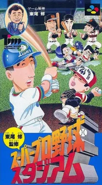 Higashio Osamu Kanshuu Super Pro Yakyuu Stadium (Japan) box cover front